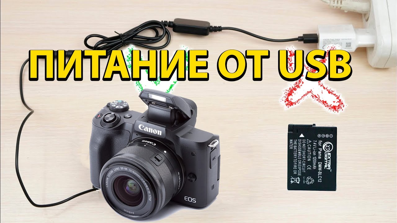 Canon EOS M50, ПИТАНИЕ ФОТОАППАРАТА CANON ОТ СЕТИ /USB ИЛИ ВЕЧНЫЙ АККУМУЛЯТОР ДЛЯ КЭНОН М50 ТЕСТ
