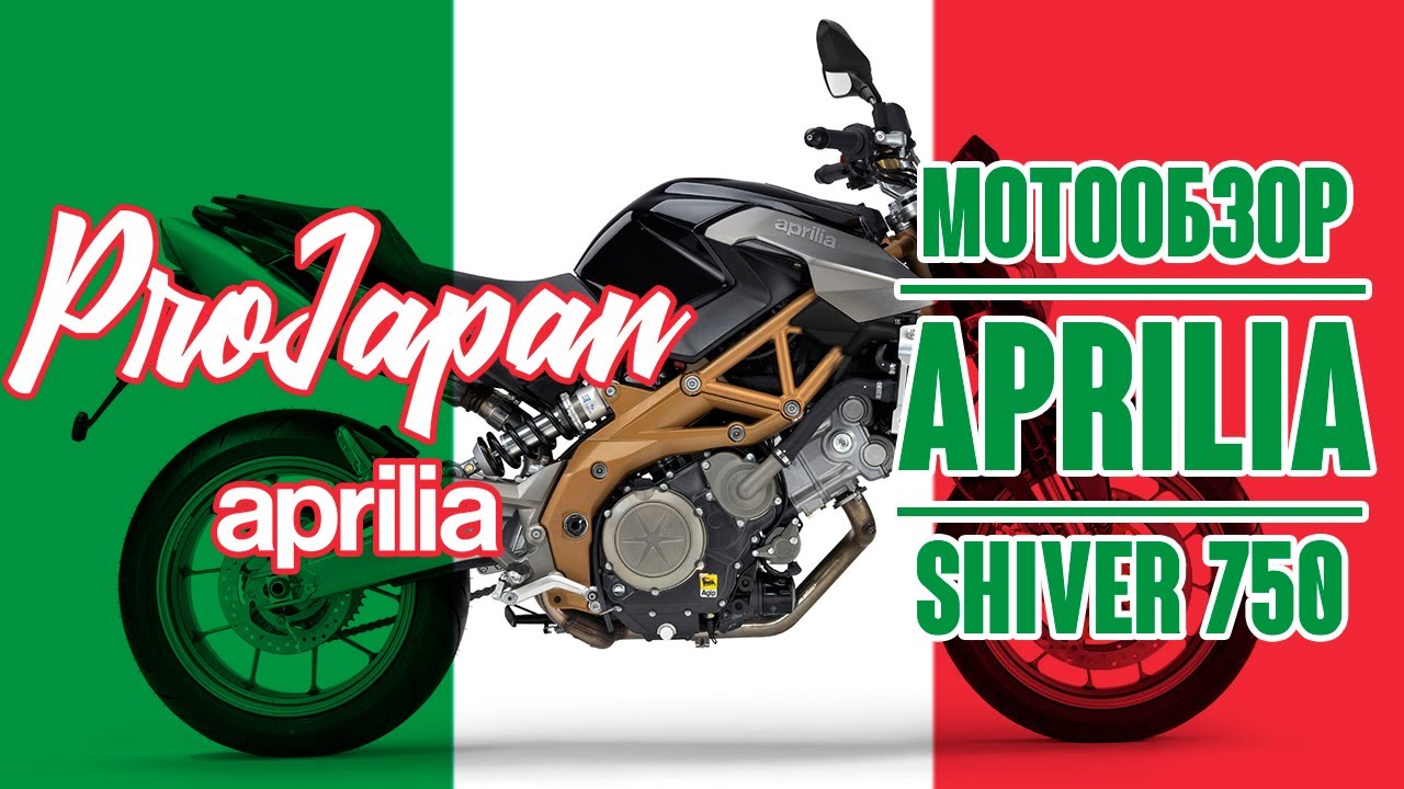 Обзор Aprilia Shiver 750 2009. Бойтесь, Японцы?