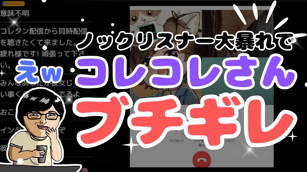 大炎上！！コレコレさんの配信でノックリスナーが暴れているとの情報がきてグループ通話するも結局なんの話だったん【ノックチャンネル切り抜き】