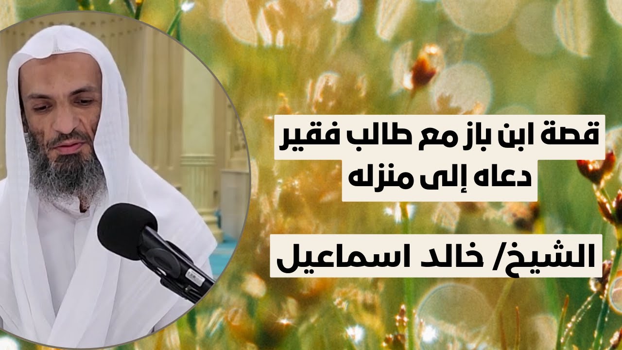 قصة ابن باز مع طالب فقير دعاه إلى منزله | لفضيلة الشيخ/ خالد اسماعيل