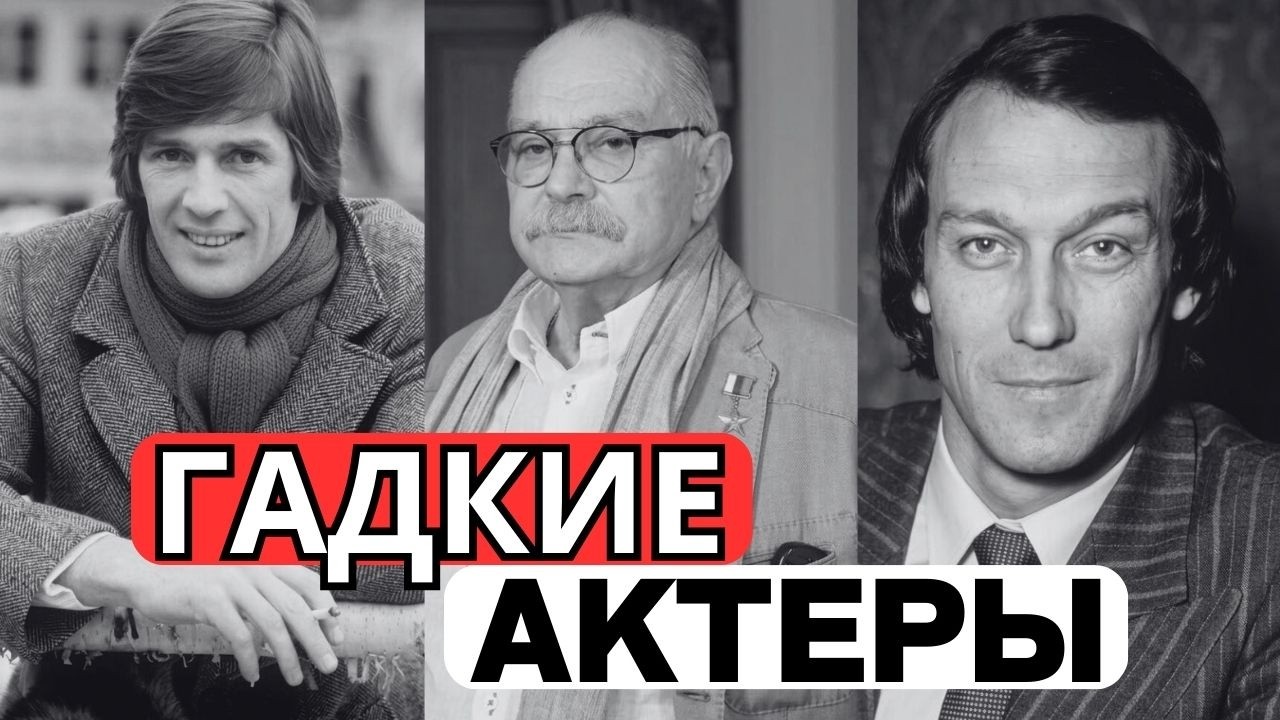 НА НИХ ТОШНИЛО: 10 САМЫХ МЕРЗКИХ И БЕСЯЧИХ АКТЕРОВ СССР!