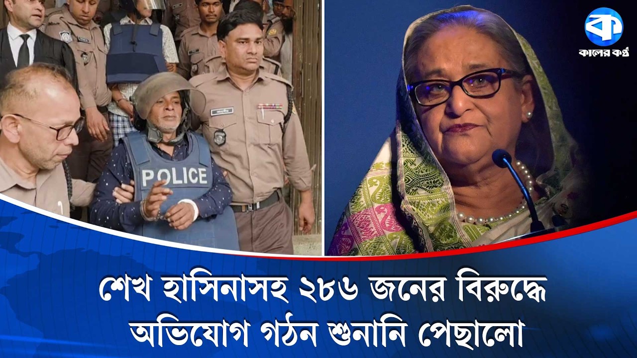 রাষ্ট্রদ্রোহ মামলায় শেখ হাসিনাসহ ২৮৬ জনের বিরুদ্ধে অভিযোগ গঠন শুনানি ১৫ এপ্রিল |