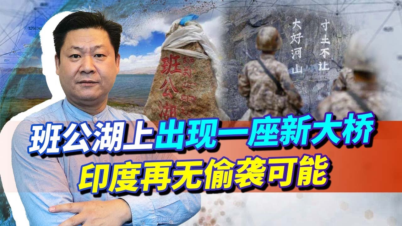 印軍發現不對勁，班公湖上出現一座新大橋，“基建狂魔”證明實力【包明大校】