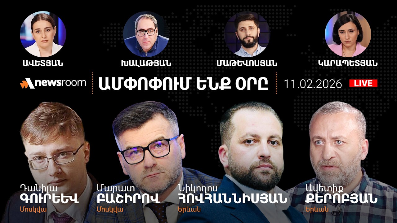 Փաշինյանի,թե Էրդողանի դիվանագիտական հաղթանակը.Արյուն է թափվել Թուրքիայի մեջլիսում.AlphaNewsroom11.02