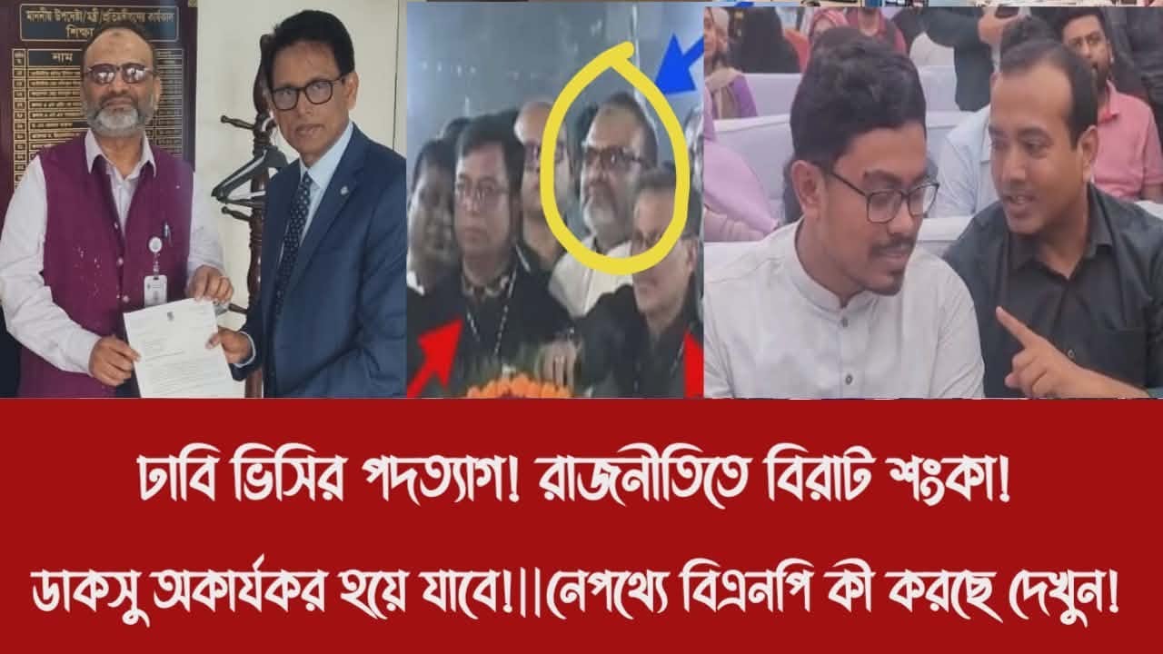 ঢাবি ভিসির পদত্যাগ! রাজনীতিতে বিরাট শংকা!||ডাকসু অকার্যকর হয়ে যাবে!||নেপথ্যে বিএনপি কী করছে দেখুন!