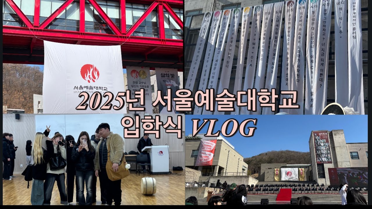 2025년 서울예술대학교 입학식 VLOG