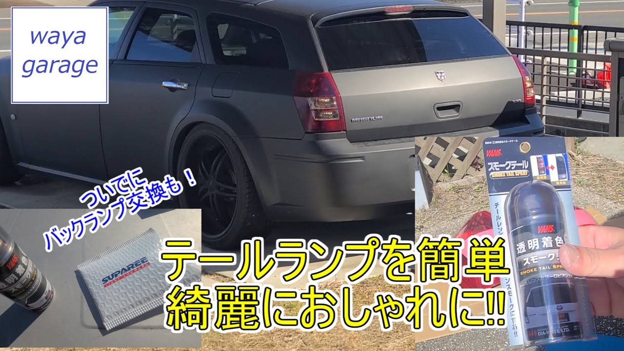 テールランプを簡単おしゃれに!!　ついでにバックランプ交換!! #DIAWYTE #スモークテールスプレー #suparee
