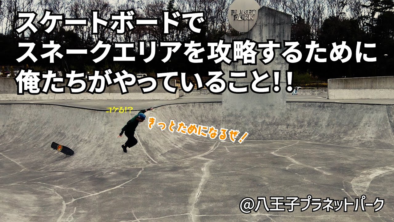 【八王子プラネットパーク】スケートボードでスネークエリアを気持ちよく滑るために必要な練習って？