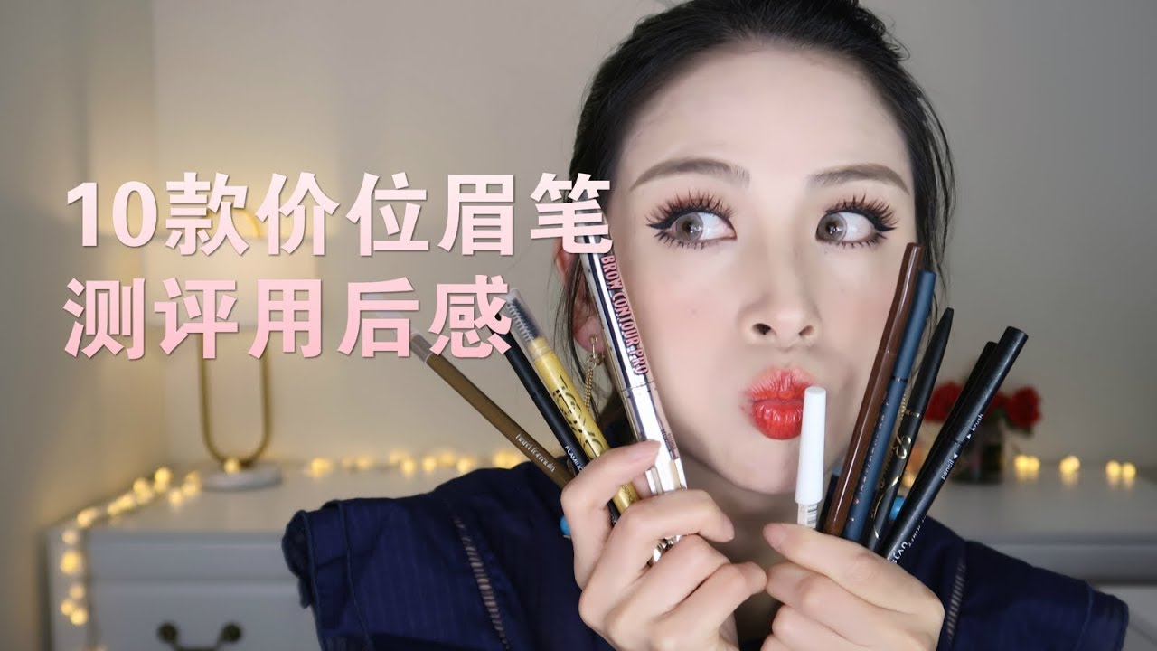 10款价位眉笔用后感，🎀有超推荐👍的也有不完美的 谢佩佩