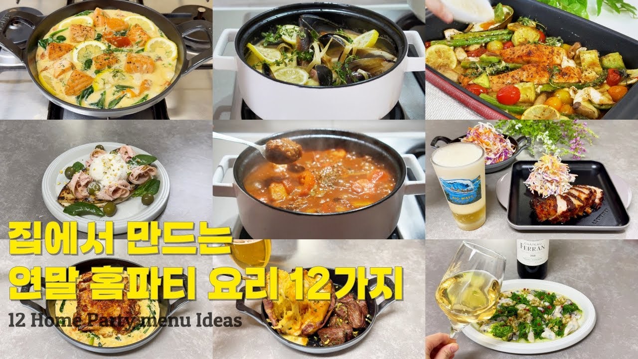 연말&middot;크리스마스에 딱 좋은 홈파티 요리 12가지