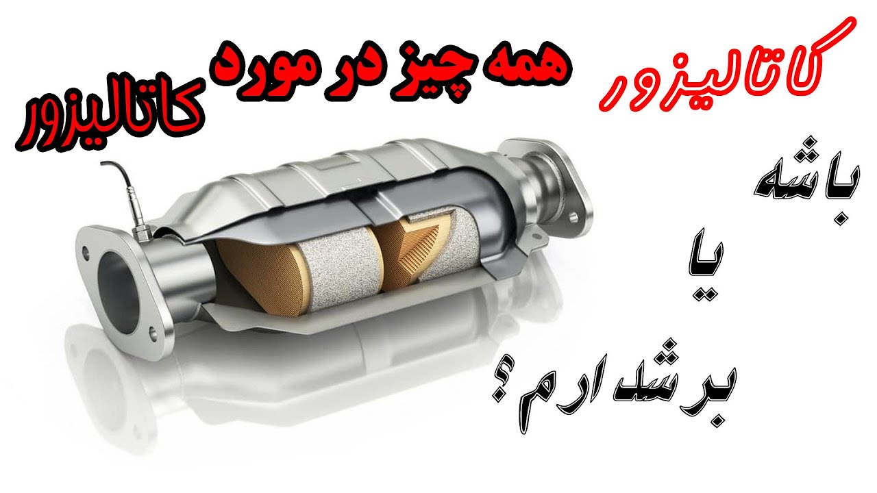 صفرتا صد کاتالیزور(کاتالیست)