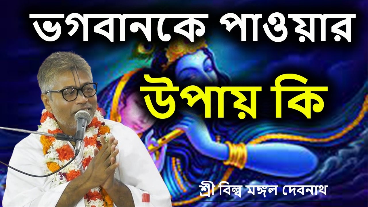 ভগবানকে পাওয়ার উপায় কি | ভাগবত পাঠ |  শ্রী বিল্লমঙ্গল দেবনাথ বাবাজি ।