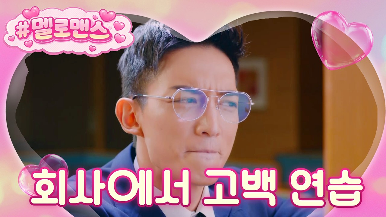 [#멜로맨스] 회사에서 고백 연습하다가 들켜버렸다