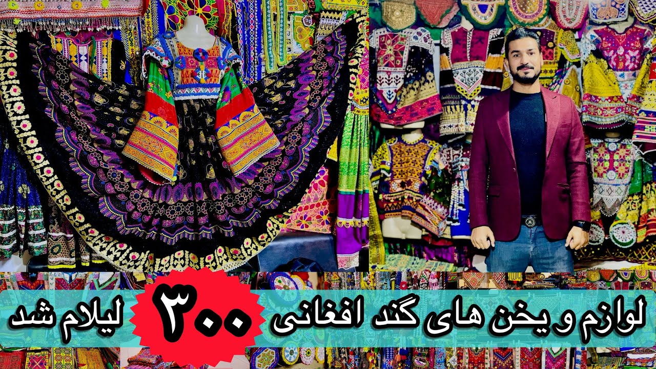 مواد خام گندافغانی به/ ۳۰۰👉لیلام شد/یخن های قدیمی/آستین/بالاتنه های دست دوزی. Buy only 👉300