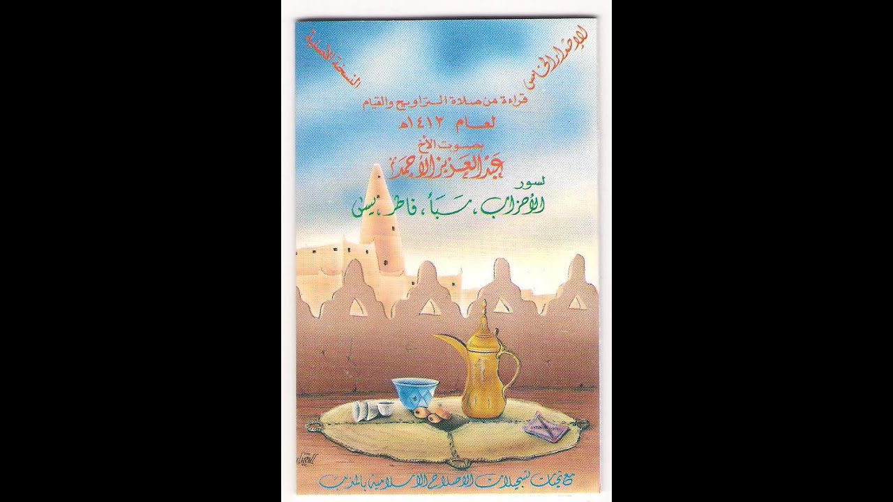 الأحزاب سبأ فاطر يس  1413 - عبدالعزيز الأحمد