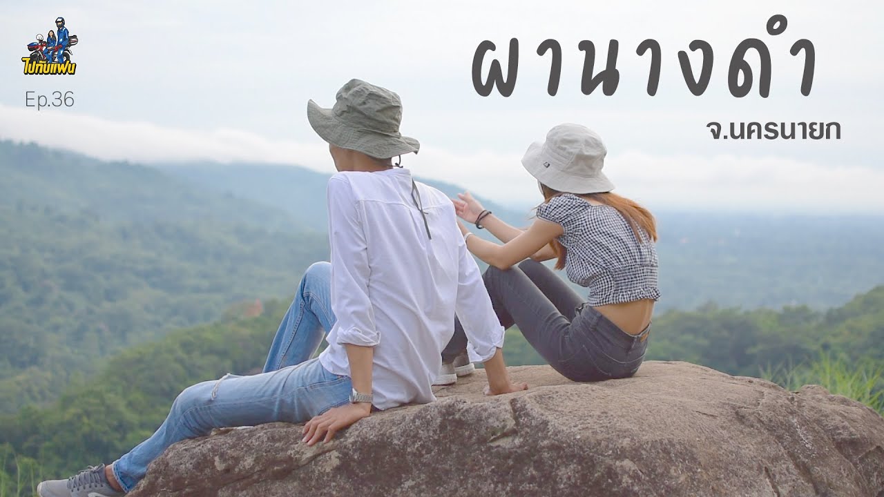 36. แคมป์ปิ้งผานางดำ ตอนกลับอย่างหลอน
