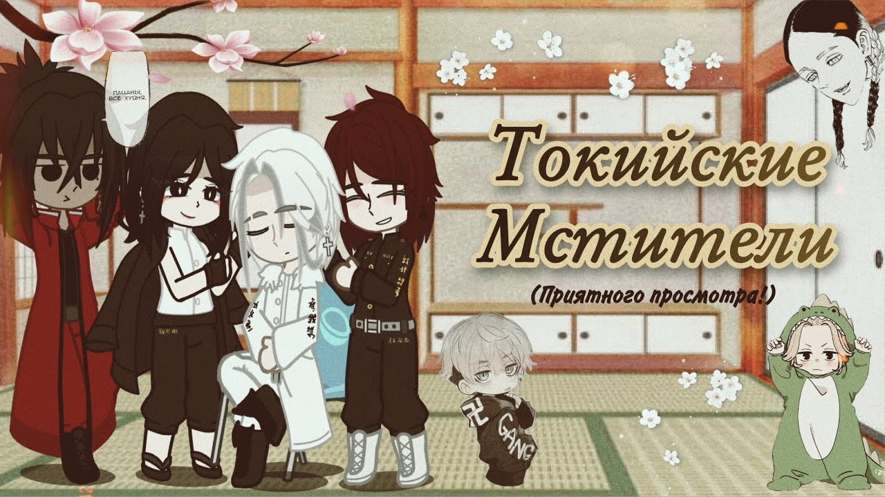 ||Tokyo revenges react Takemichy and Izana past as..||(ПЕРЕЗАЛИВ!)