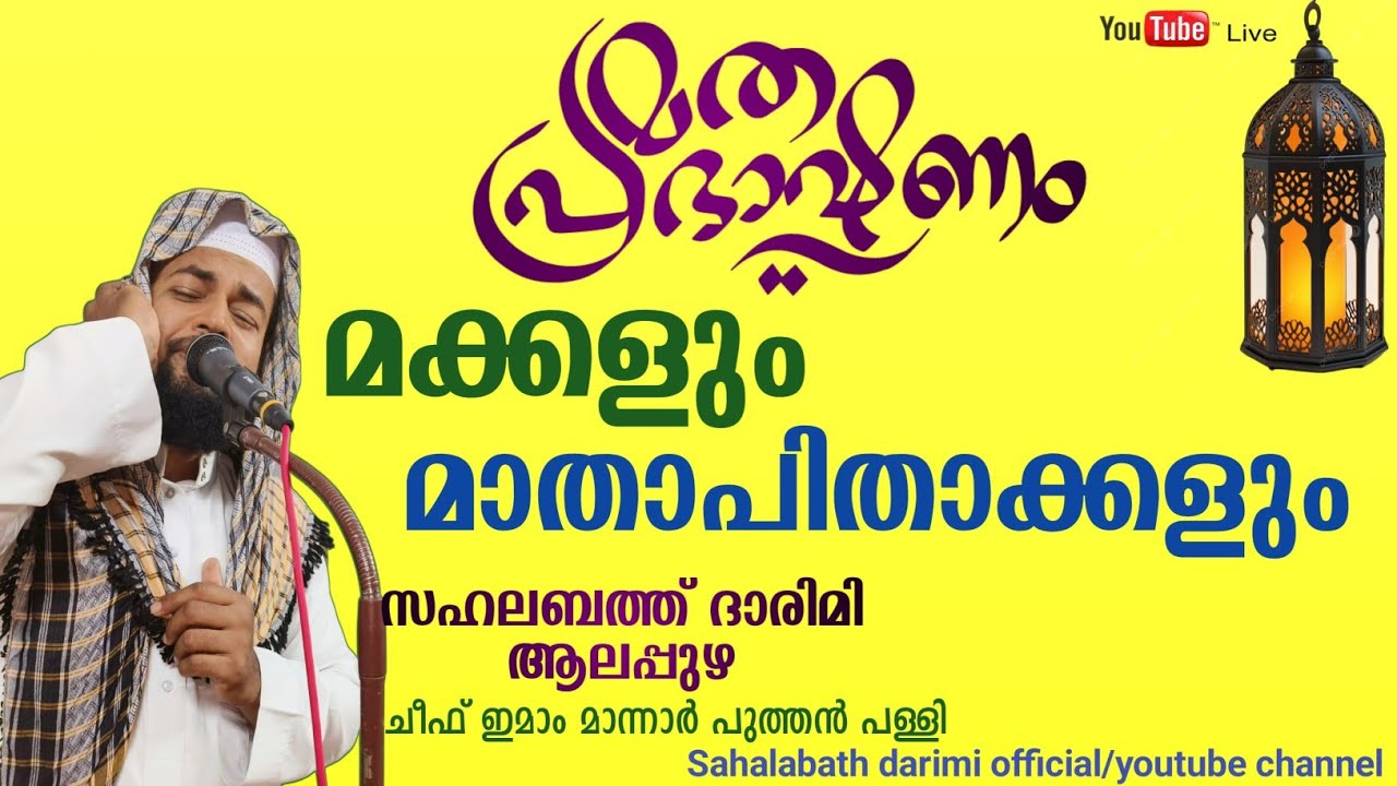 മക്കളും മാതാപിതാക്കളും Sahalabath darimi speech 2025