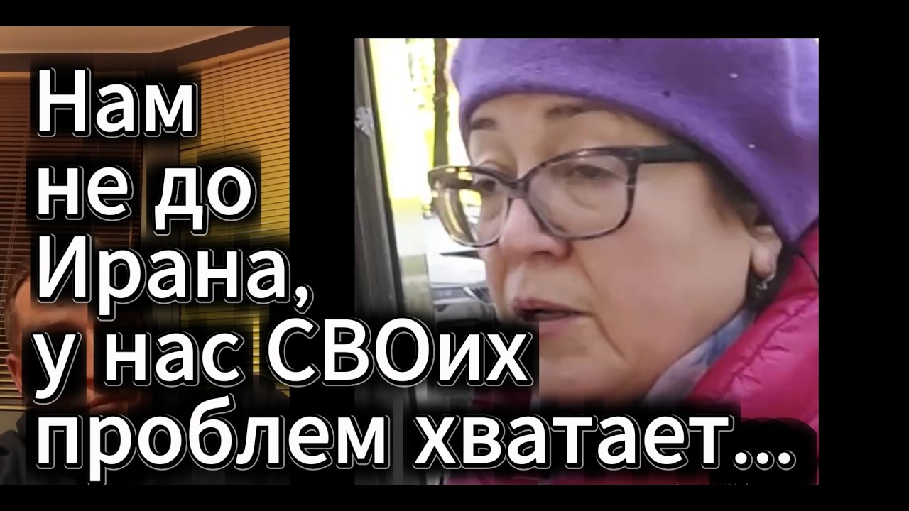 Россиянка про проблемы в Иране, России и США...