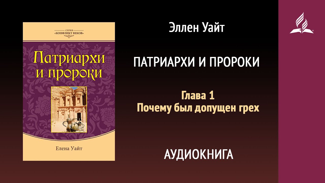 Патриархи и пророки. Глава 1. Почему был допущен грех | Эллен Уайт | Аудиокнига