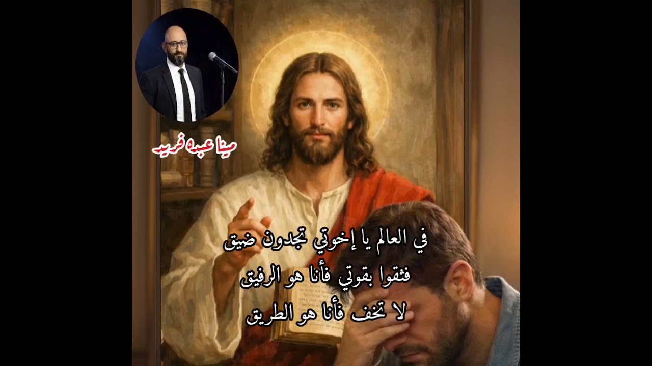 يستجيب.../ مينا عبده #ترانيم #عظات #shorts #song #song #shortvideo #jesus #مصر #لايك #ترند #اكسبلور 