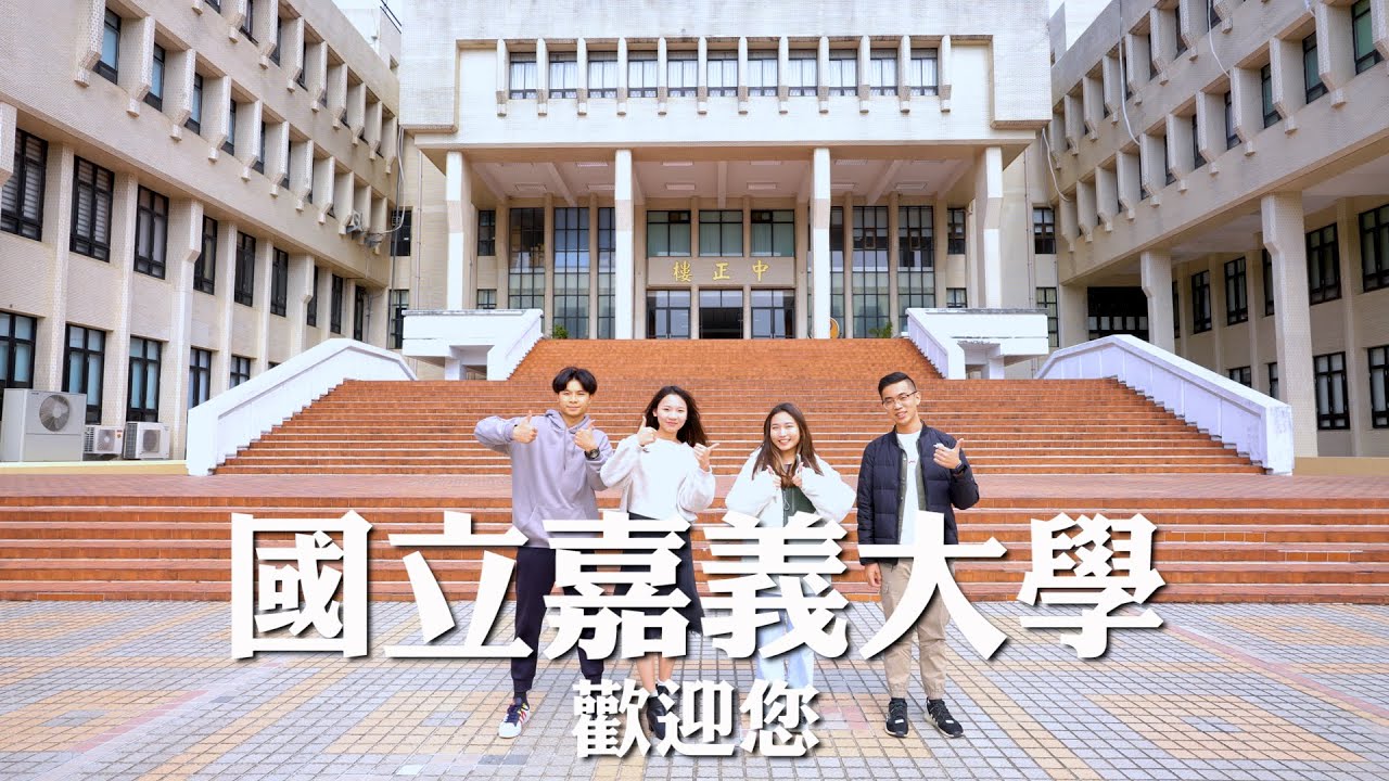 校長的話｜國立嘉義大學招生影片
