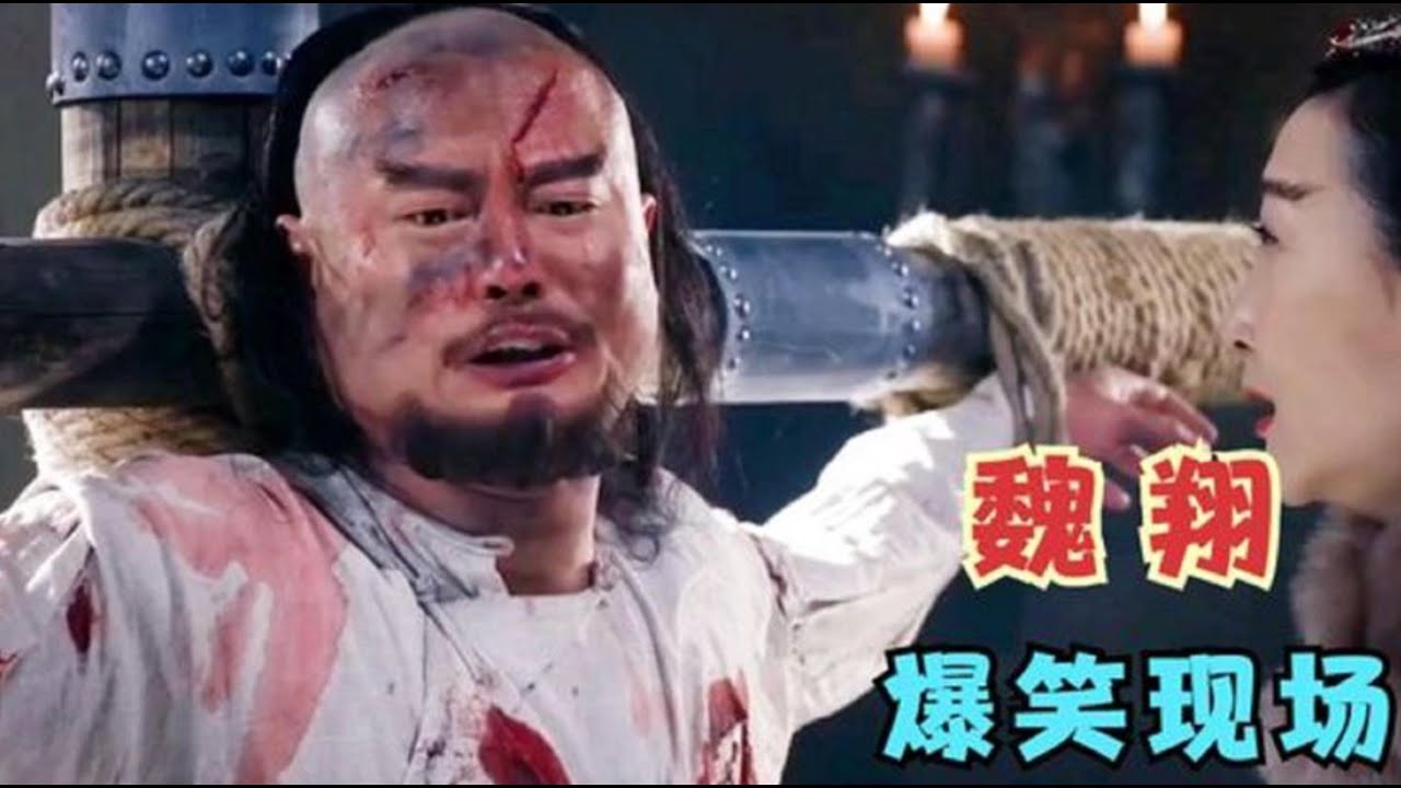 魏翔爆笑现场：你们打了我三天三夜，光问我说不说，你倒是问啊！
