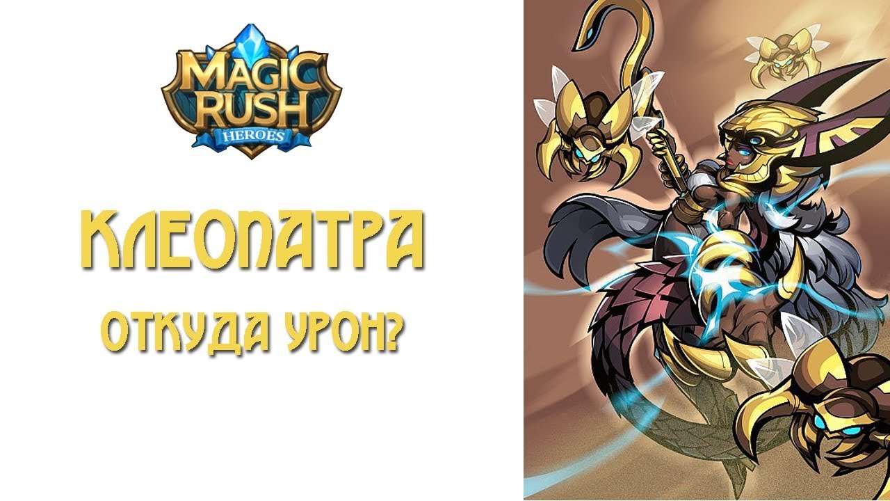 Magic Rush: обзор Клеопатры