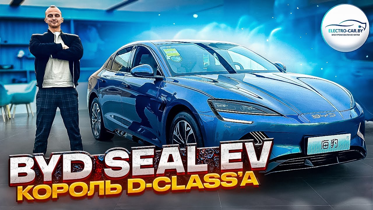 Обзор и тест драйв электромобиля BYD SEAL. Король D-class’а! #byd #seal #electrocar #electrocarby