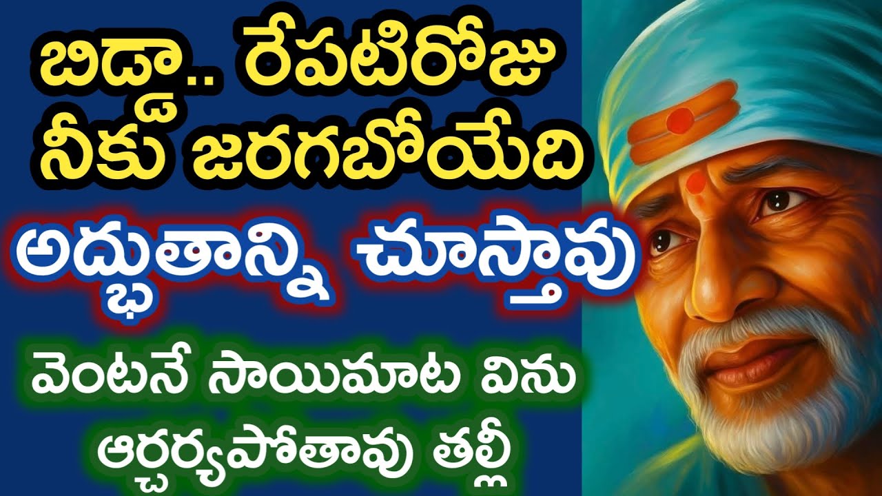 రేపటిరోజు నీకు జరిగే అద్భుతం సాయివాక్కు లోవిను  నిర్లక్ష్యం వద్దు ఆశ్చర్యపోతావ్ |saibaba advice