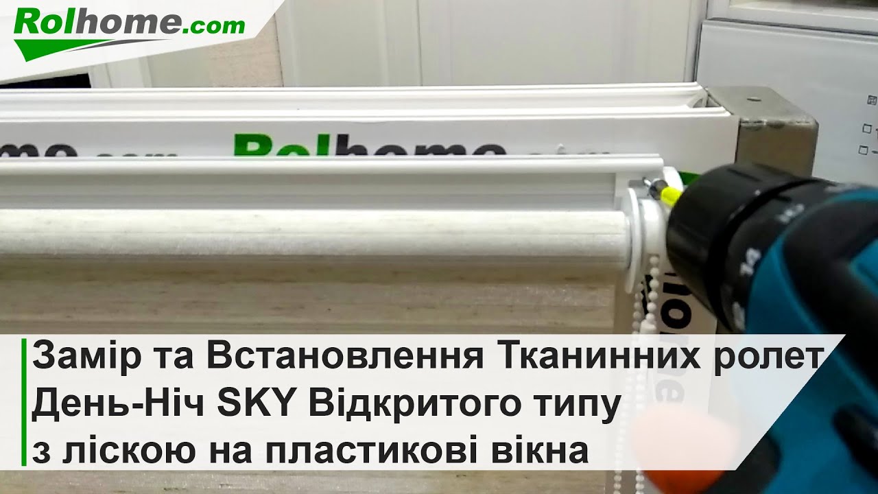 Замір та Встановлення Тканинних ролет День Ніч SKY Відкритого типу з ліскою на вікна Рулонні штори