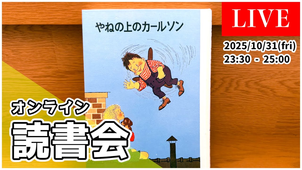 【 オンライン読書会 #62 】 スウェーデン文学 ことはじめ アストリ・リングレン 『 屋根の上のカールソン 』 アストリッド・リンドグレーン 【 文学YouTuber ムー 】