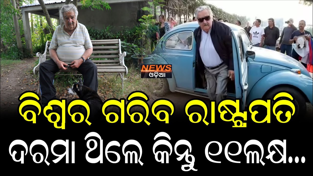 ୧୧ ଲକ୍ଷ ଦରମା ପାଇବି, ଆକାଉଣ୍ଟ ରେ ନଥିଲା କାଣି କଉଡଟିଏ!  #JoséMujica #uruguay #PoorestPresident