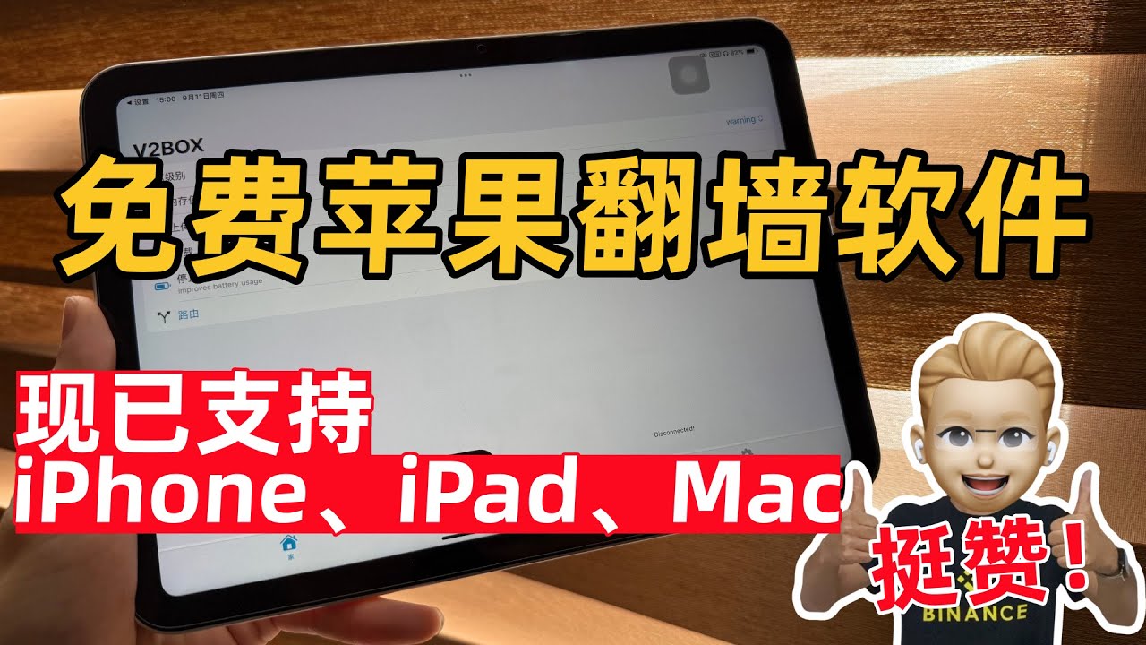 【2025最新免费苹果翻墙】iOS免费翻墙V2box推荐｜支持iPhone,iPad,Mac｜苹果翻墙工具苹果手机怎么翻墙｜梯子推荐｜翻墙工具｜科学上网｜VPN对比 #shadowwork #小火箭