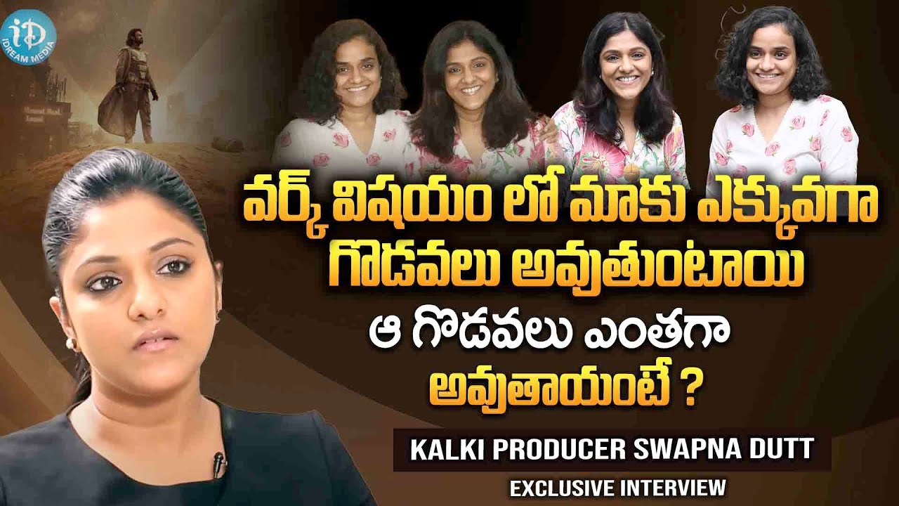 Kalki Producer Swapna Dutt About Bonding With Priyanka Dutt | Swapna Dutt Latest Interview | iDream