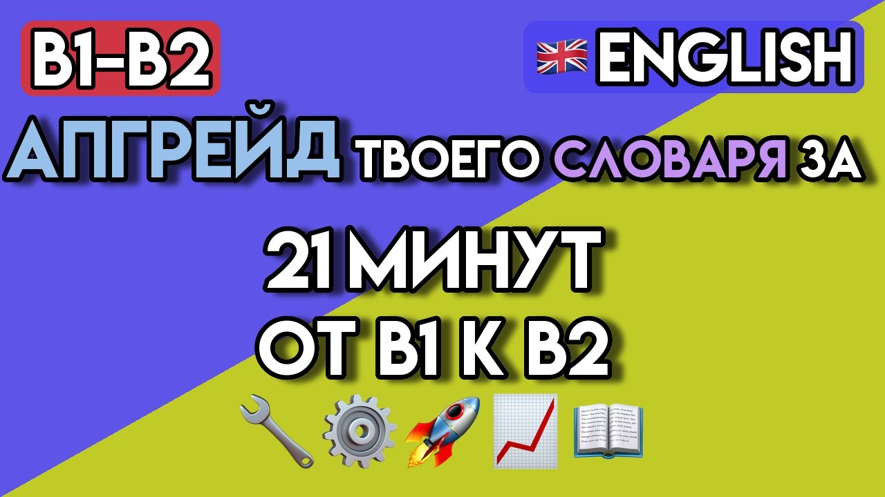 ПРОДВИНУТЫЙ АНГЛИЙСКИЙ B1-B2: 100+ Слов, Чтобы Звучать Как Носитель | Замени Простые Слова