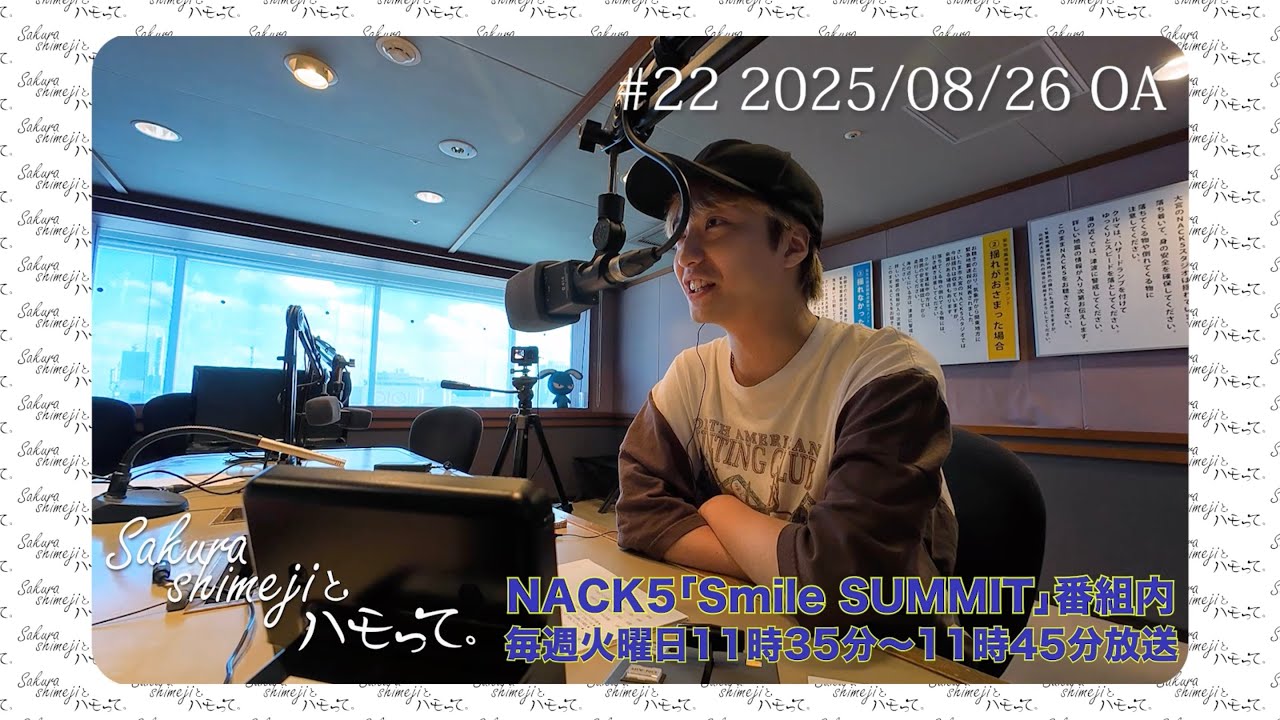 Sakurashimeji ラジオレギュラーコーナー NACK5「Sakurashimejiとハモって。」 #22 2025/08/26 OA分