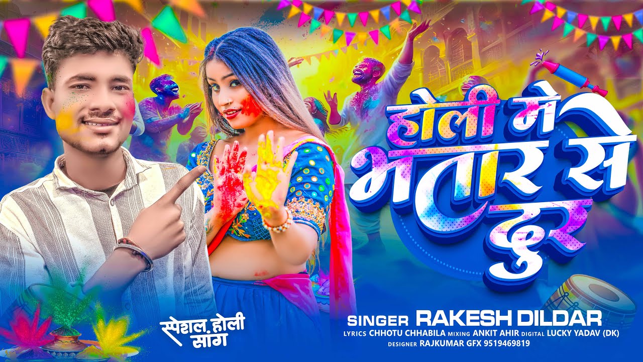#Audio | होली में भतार से दूर | #Rakesh Dildar का होली गाना | Holi Me Bhatar Se Dur | Holi Song