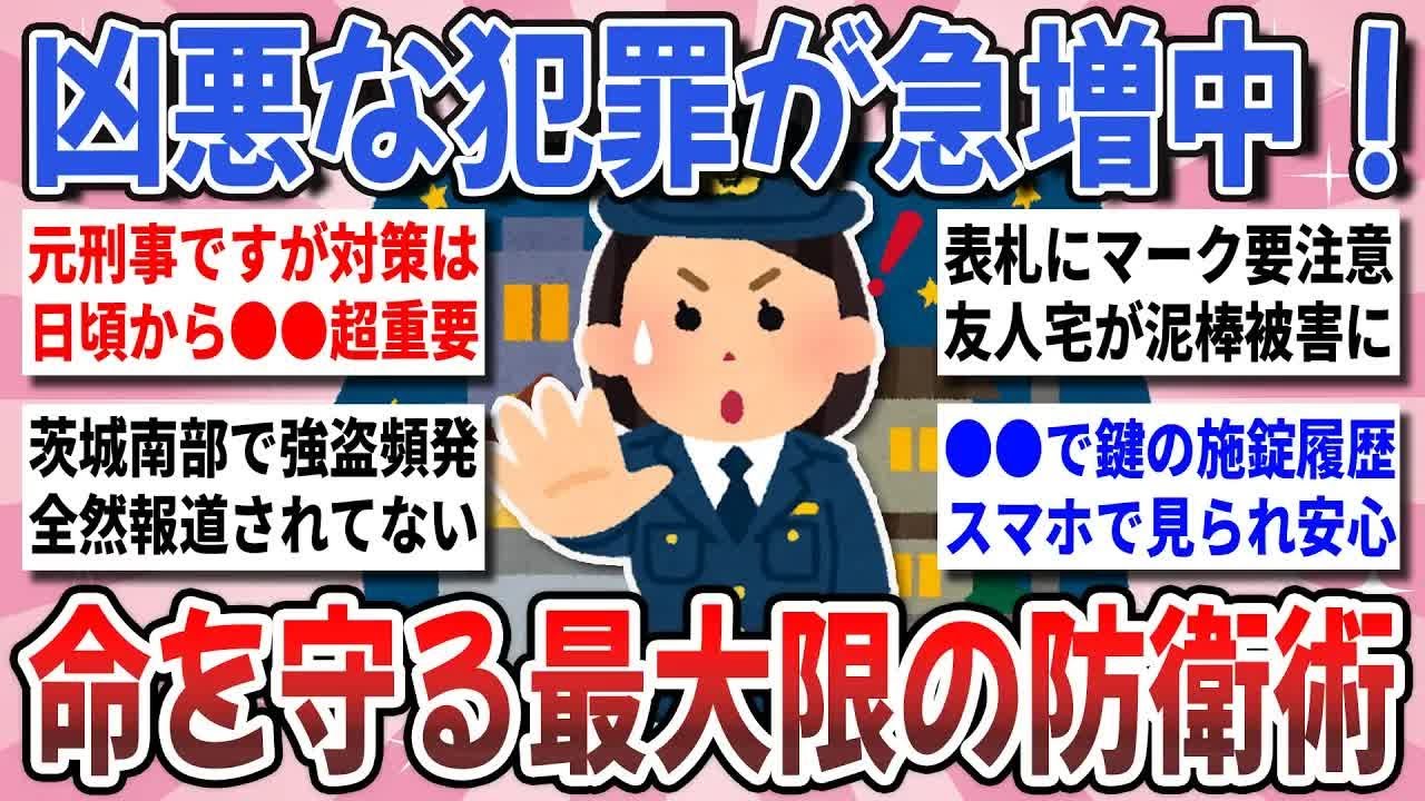 【更年期キツイ】 連日凶悪な犯罪が発生！今すぐ身を守る対策を！実践している『命を守る最大限の防衛術』を教え合いたい！  【ガルちゃん雑談】【ガルちゃん】【有益】