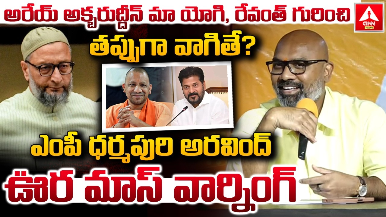 అరేయ్ అసదుద్దీన్ మా యోగి,రేవంత్ గురించి తప్పుగా వాగితే..? | MP Dharmapuri Arvind MASS Warning