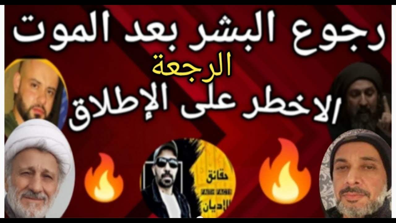🛑عاجل إثبات رجوع البشر بعد الموت إلى الحياة الرجعة  مع انصار المهدي والشيعة