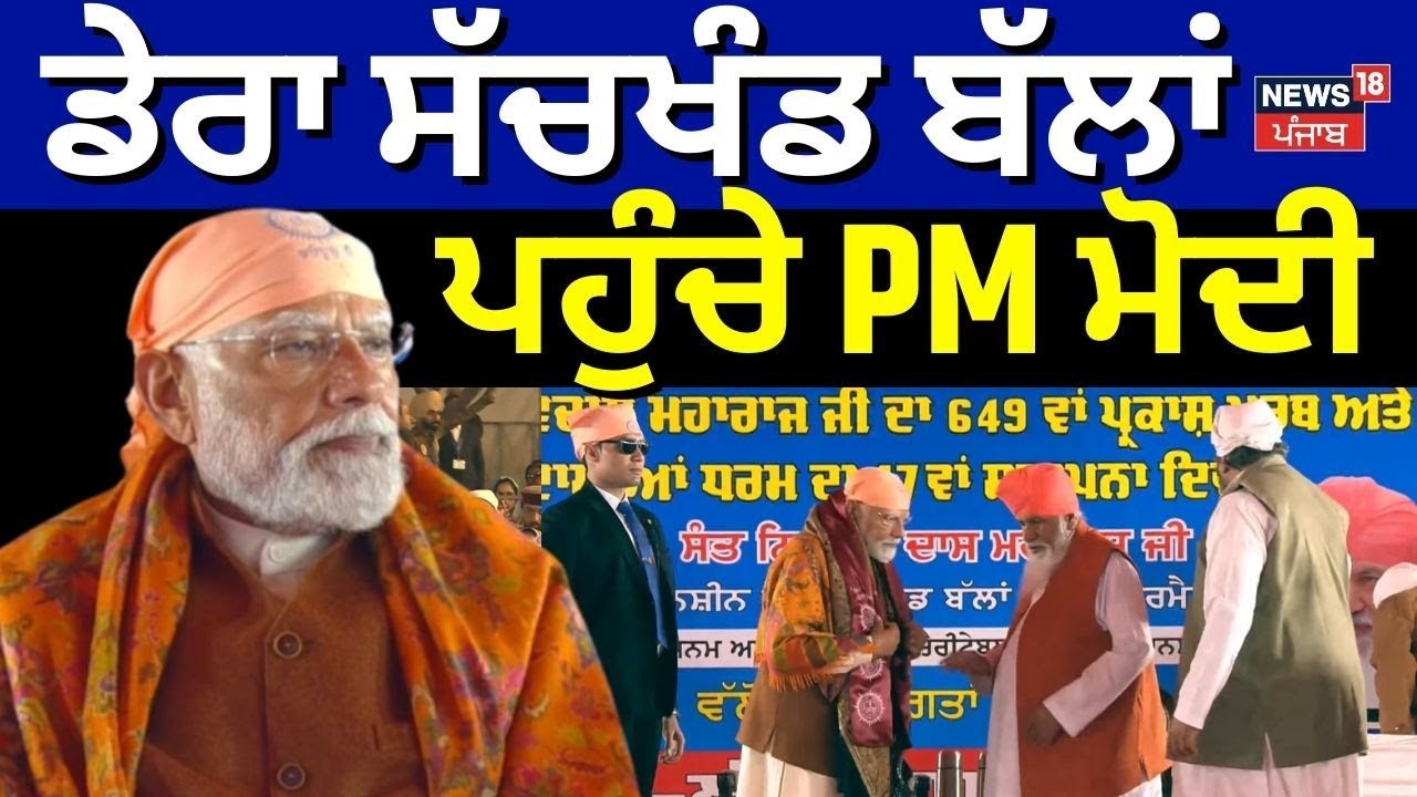 Breaking News | ਡੇਰਾ ਸੱਚਖੰਡ ਬੱਲਾਂ ਪਹੁੰਚੇ PM ਮੋਦੀ | Dera Sachkhand Ballan | News18 Punjab