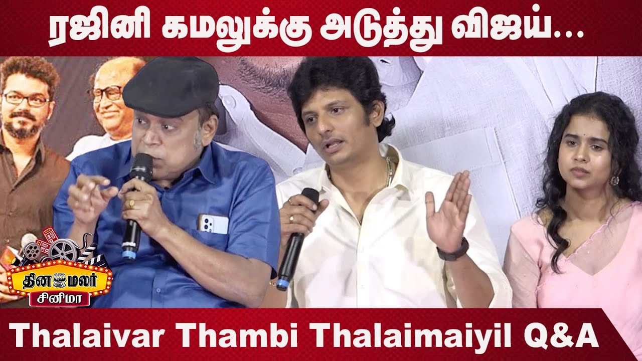 விஜய் சார் கூட அரசியல் பயணம்..? எதிர்பாரா பதில் கொடுத்த ஜீவா | Thalaivar Thambi Thalaimaiyil Q&A