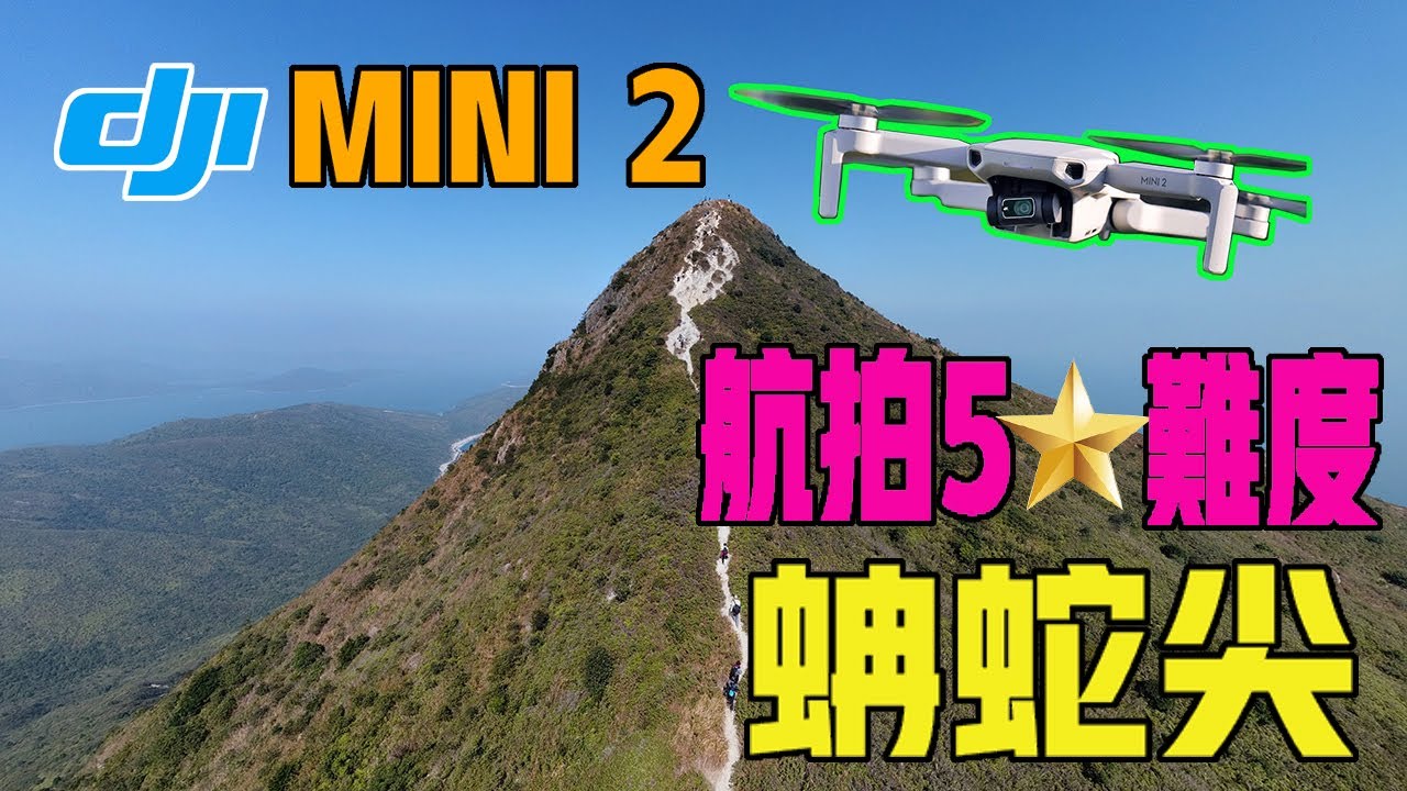 【航拍5星行山路線】DJI MINI2 航拍 | 蚺蛇尖 | 西灣 | 鹹田灣 | 大灣 | 行山