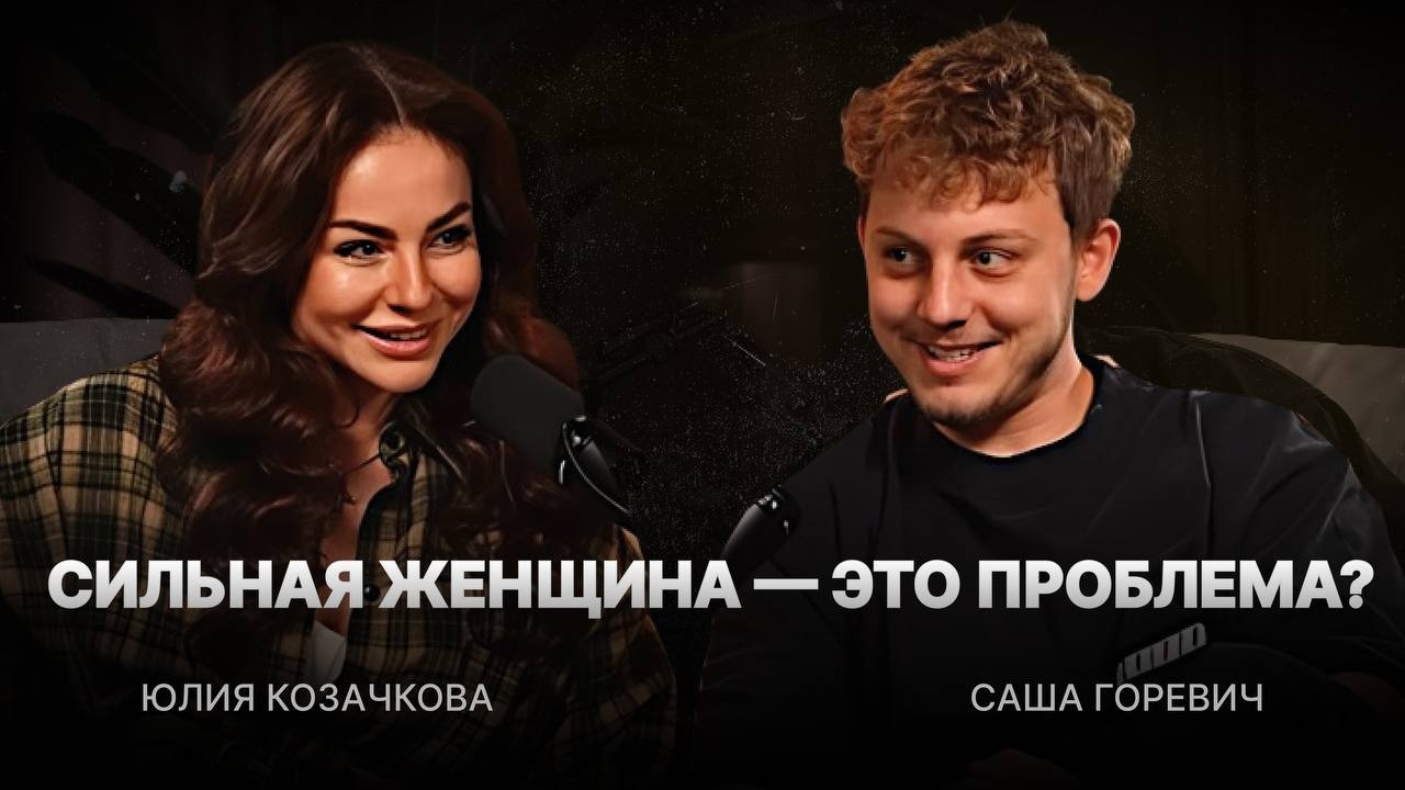 С сильной женщиной легче! Юлия Козачкова про цену роста, кризисы, партнерство и деньги в легкости