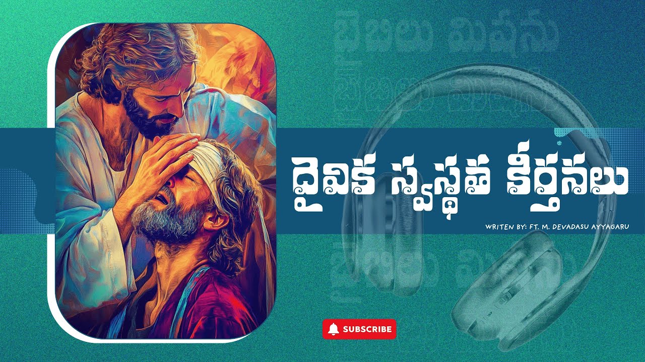 Dyivika Swasthatha Keerthanalu | దైవిక స్వస్థత కీర్తనలు | Bible Mission Songs | Latest 2024