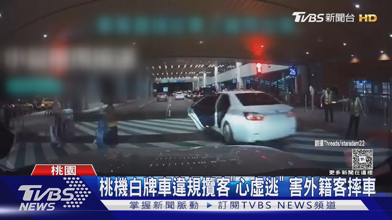 桃機白牌車違規攬客「心虛逃」 害外籍客摔車｜TVBS新聞 @TVBSNEWS01