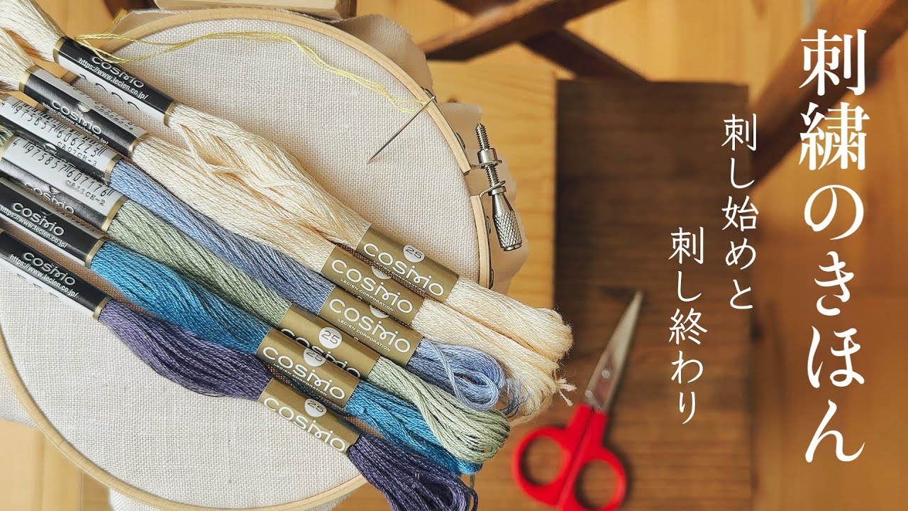 刺繍のきほん/刺し始めと刺し終わり