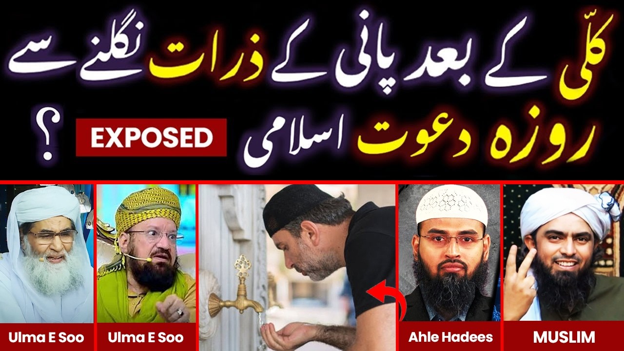 ❤️Roze Mein Kulli Karna Makrooh Hai Ya Jaiz ??🔥Exposed Dawat E Islami By Engineer Muhammad Ali Mirza