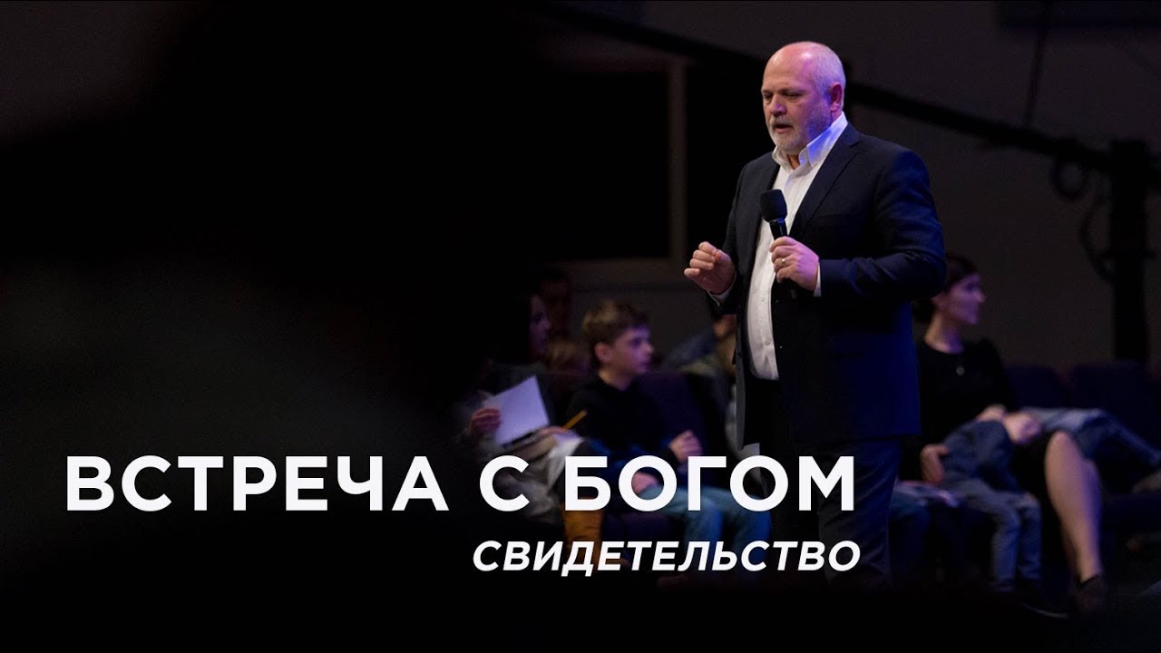 Встреча с Богом (Свидетельство) | Сергей Козлов